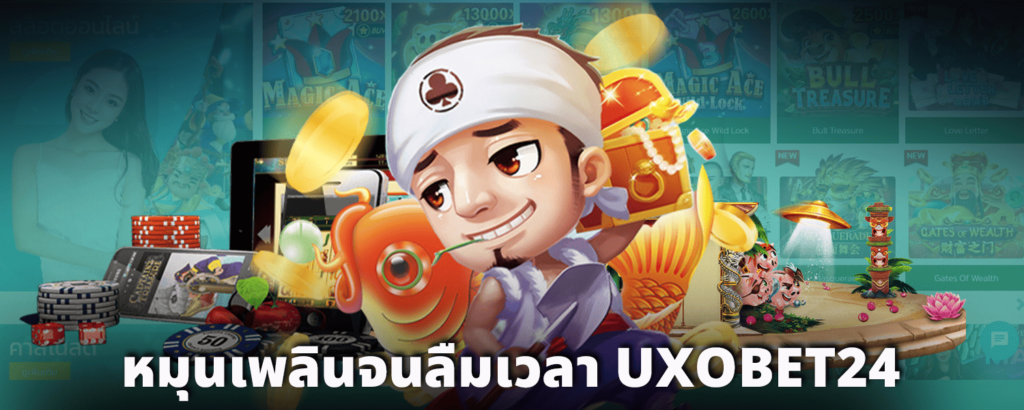 หมุนเพลินจนลืมเวลา_UXOBET24